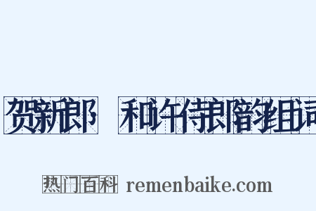 贺新郎·和许侍郎韵组词是什么意思的图片